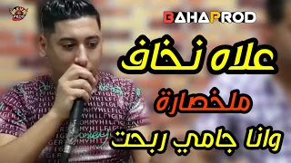 Chikhe Ali Medjadji 2022 علاه نخاف ملخصارة وانا جامي ربحت Live Exclu BY BAHA PROD