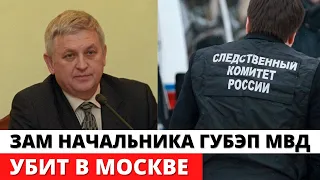 В Москве убит полковник МВД зам. начальника ГУБЭП