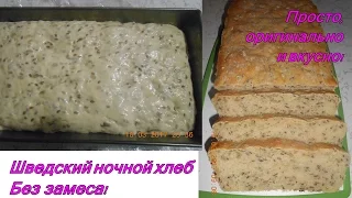 Шведский  Ночной Хлеб Без Замеса!   Оригинально, просто и вкусно!