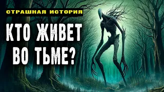 КТО ЖИВЕТ ВО ТЬМЕ | Страшные Истории На Ночь