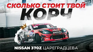 Сколько стоит корч Nissan 370Z Аркадия Цареградцева?