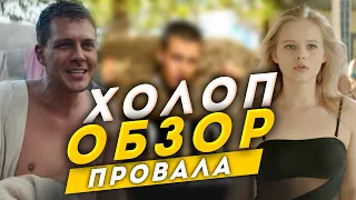 Комедия ХОЛОП ОБЗОР ФИЛЬМА