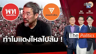 เพื่อไทยเสียเสื้อแดงชนชั้นกลาง เมื่ออุดมการณ์ไม่ตรงก็ไปส้ม เพราะไม่ใช่แค่สู้เพื่อทักษิณ:Matichon TV