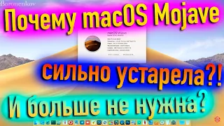 ПОЧЕМУ MACOS MOJAVE СИЛЬНО УСТАРЕЛА И БОЛЬШЕ НЕ НУЖНА? - ALEXEY BORONENKOV | 4K