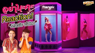 แต่กูด่ากลับนะอีดอกทอง Reaction อย่านะคะ  Pimrypie [Prod. By BOTCASH]