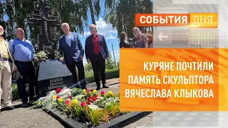 Куряне почтили память скульптора Вячеслава Клыкова