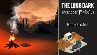 The Long Dark #[05]01: незваный гость, новый забег