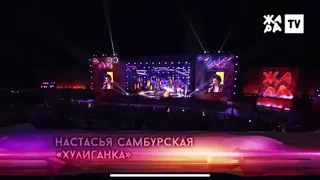 Настасья Самбурская - Хулиганка