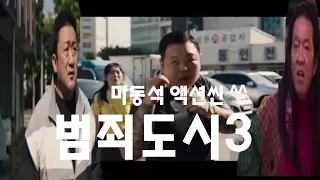 범죄도시 3 ,   마동석의 시원한 액션 씬 모음.