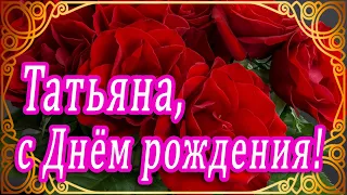 🌺С ДНЁМ РОЖДЕНИЯ ТАТЬЯНА 🌺 ПОЗДРАВЛЕНИЯ С ДНЁМ РОЖДЕНИЯ ДЛЯ ТАНИ 🌺 СЧАСТЬЯ ЗДОРОВЬЯ ЛЮБВИ ТАТЬЯНЕ🌺