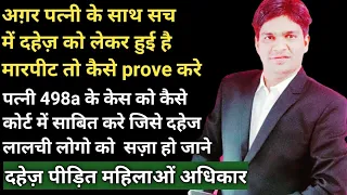 अग़र पत्नी को जितना है दहेज़ केस 498a कोर्ट में तो यह करे! कैसे पत्नी दहेज़ केस कोर्ट में जीते जाने!