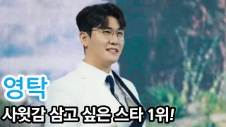 영탁, 부모님이 좋아할 사윗감 1위! 사위가 되어주세요!