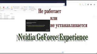 Сбой программы NVIDIA  Не удалось установить программное обеспечение NVIDIA Geforce Experience