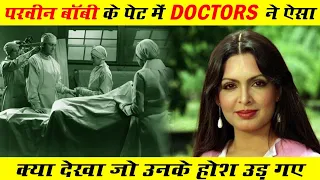 परवीन बॉबी के पेट में डॉक्टर्स ने ऐसा क्या देखा कि उनके होश उड़ गए ! Parveen Babi Biography