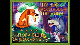 УРА!!! ПЯТНИЦА!!! А вы что делаете в пятницу?