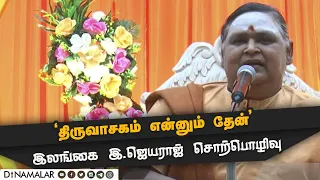 🔴LIVE : ‘திருவாசகம் என்னும் தேன்’ இலங்கை இ.ஜெயராஜ் சொற்பொழிவு