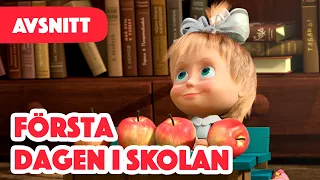 Masha och Björnen 🎇 Nytt Avsnitt 2023 🎇 🎓 Första dagen i skolan 📕 (Avsnitt 11)