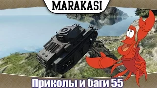 Приколы и баги в World of Tanks Самые смешные моменты в игре wot 55