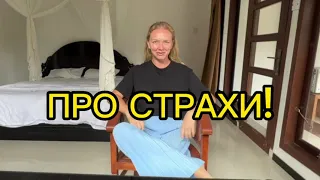 Про страхи ! Кто решает? Вы или страхи и ограничения в голове? Про мой путь на Бали 🏝️#психология