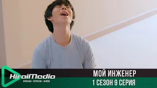 Мой инженер | 9 серия из 14 | русская озвучка | KiraiMedia