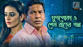 Ghun Poka O Shesh Rater Golpo | Mosharraf Karim, Syed Ruma | Bangla telefilm 2020 | Maasranga TV