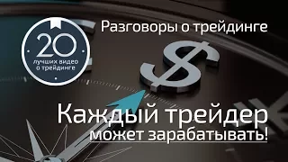 Разговоры о трейдинге (from Chicago) 4.8 - Каждый трейдер может зарабатывать! Все дело в...