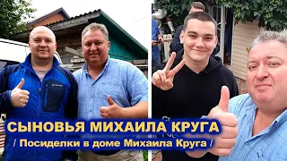 СЫНОВЬЯ МИХАИЛА КРУГА - ПОСИДЕЛКИ В ДОМЕ МИХАИЛА КРУГА / Тверь 02.07.2021