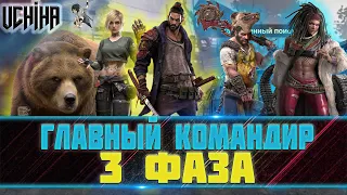 💪| DOOMSDAY Last survivors | Главный Командир | Поиск героев | Фаза 3 |  UCHIHA_TV |