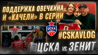 #CSKAVlog: ЦСКА vs. "Зенит": "Качели" в серии