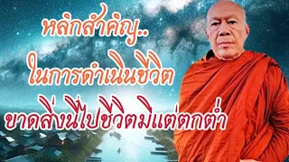 หลักสำคัญในการดำเนินชีวิต #โอวาทธรรม #ครูบาอินทร ปัญญาวัฑฒโน #วัดสันป่ายางหลวง จ.ลำพูน