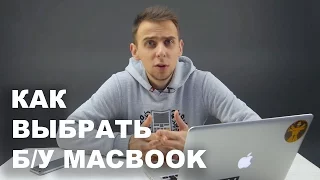 Полное руководство по выбору б/у Macbook