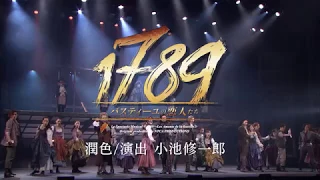 『1789 -バスティーユの恋人たち-』博多座公演2018年PV