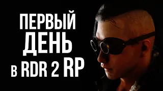 Первый день на сервере RDR2 RP - WildWestRP - RedM