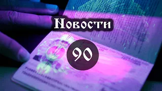 Новости 90 У последней черты Выпуск №90