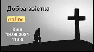 19-09-2021 online Церква Божа "Добра Звістка" м. Київ