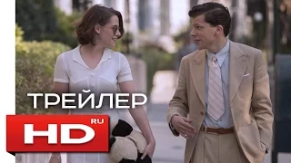 СВЕТСКАЯ ЖИЗНЬ - HD трейлер на русском