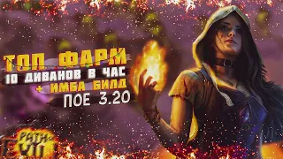 🔥ЛУЧШИЙ БИЛД ДЛЯ ФАРМА СИМУЛЯКРА + ПОЛЕЗНЫЕ ФИШКИ ДЛЯ ПРО 🔥ПОЕ | Path of Exile - 3.20 🔥