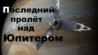 Последний пролёт зонда Juno над поверхностью Юпитера | TimonFix