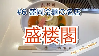 盛岡市　盛楼閣　冷麺　japanease noodle restaurant