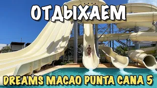 Доминикана Влог | Отдыхаем в отеле Dreams Macao Beach Punta Cana 5*