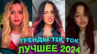 НОВЫЕ ТРЕНДЫ ТИКТОК 2024  ЛУЧШЕЕ ТИК ТОК 2024  #50 #tiktok