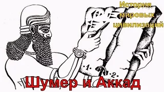 Шумер и Аккад (рус.) История мировых цивилизаций