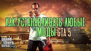 Как устанавливать любые моды GTA 5 ● Все файлы необходимые для установки модов ● 2019.