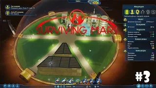 Surviving Mars #3 - Голод!