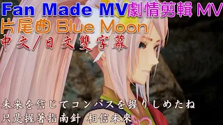 Tales of Arise Blue Moon Theme Song Fan Made MV - Shionne & Alphen Story [JPN_voice/CHT_sub]