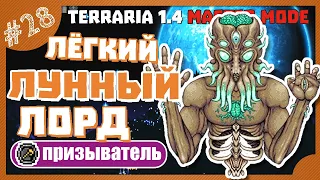 КАК ПОБЕДИТЬ ЛУННОГО ЛОРДА! #28 ПРОХОЖДЕНИЕ TERRARIA ПРИЗЫВАТЕЛЬ МАСТЕР МОД