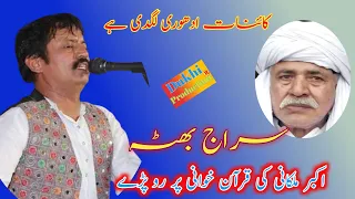 Kainat Adhori Lagdi Hy|| Siraj Bhota|| Akbar Malkani Ki Qurankhani Pr || Dukhi Production