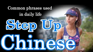 Step Up Chinese Listening /Common phrases used in daily life / Beginner Chinese Lesson 25