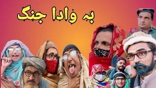 new the poshto funny video bebe vines ba wada jinea chapa vines charsadda vines deewanan vlog