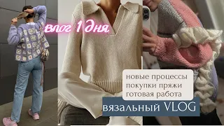 ВЛОГ ОДНОГО ДНЯ || процессы, покупки, готовая работа || Что в планах дальше🤍